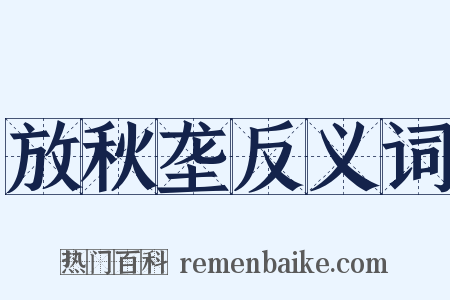 放秋垄反义词是什么意思的图片